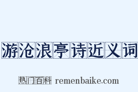 游沧浪亭诗近义词是什么意思的图片